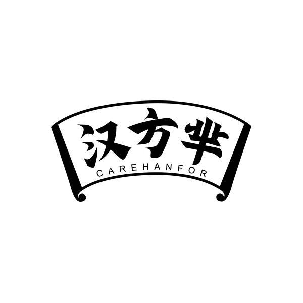 汉方芈 CAREHANFOR