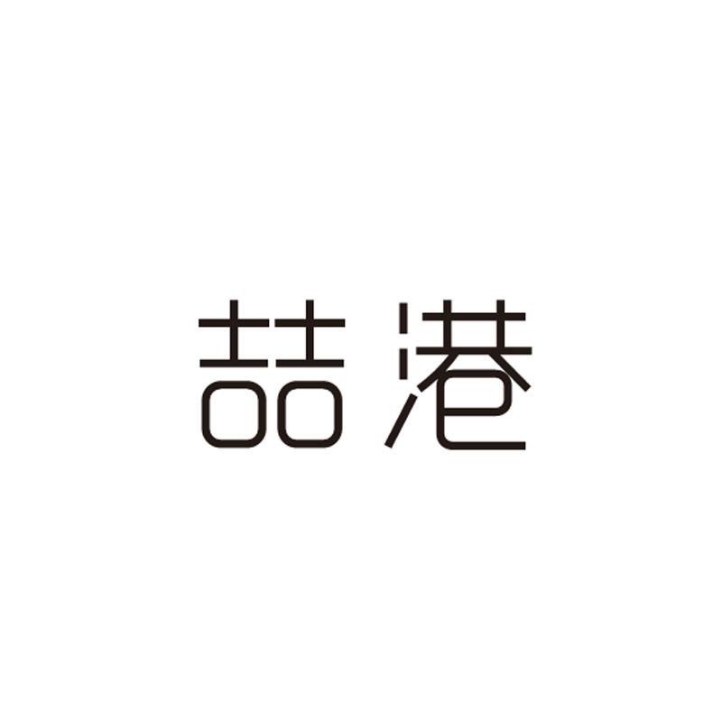 喆港
