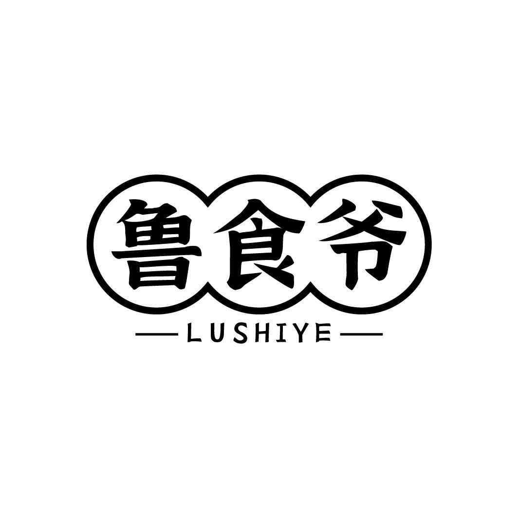 鲁食爷