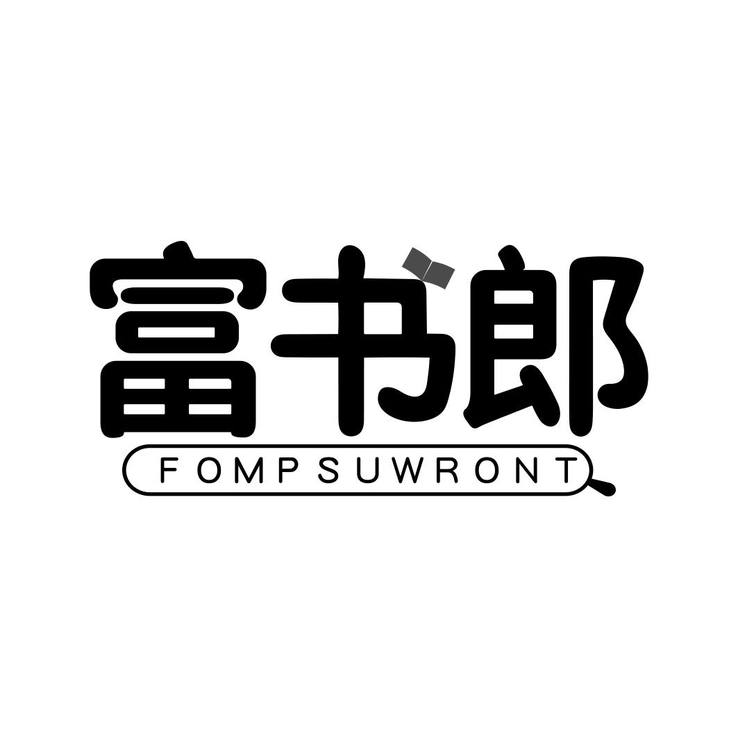 富书郎   FOMPSUWRONT