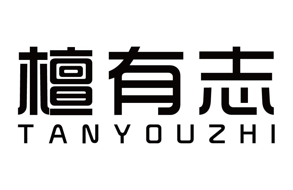 檀有志