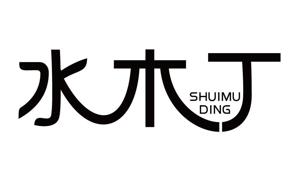 水木丁
