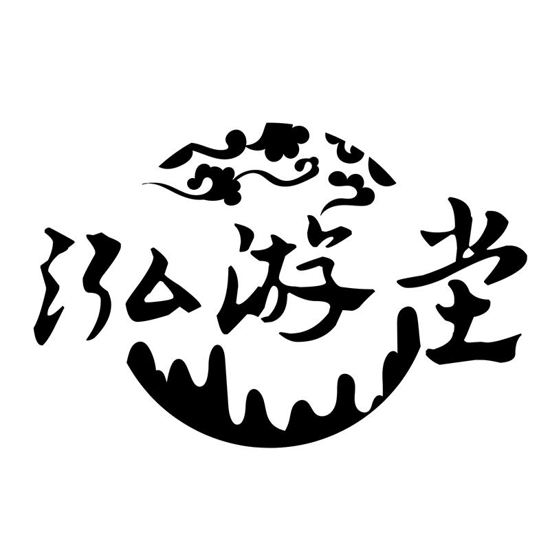 泓游堂