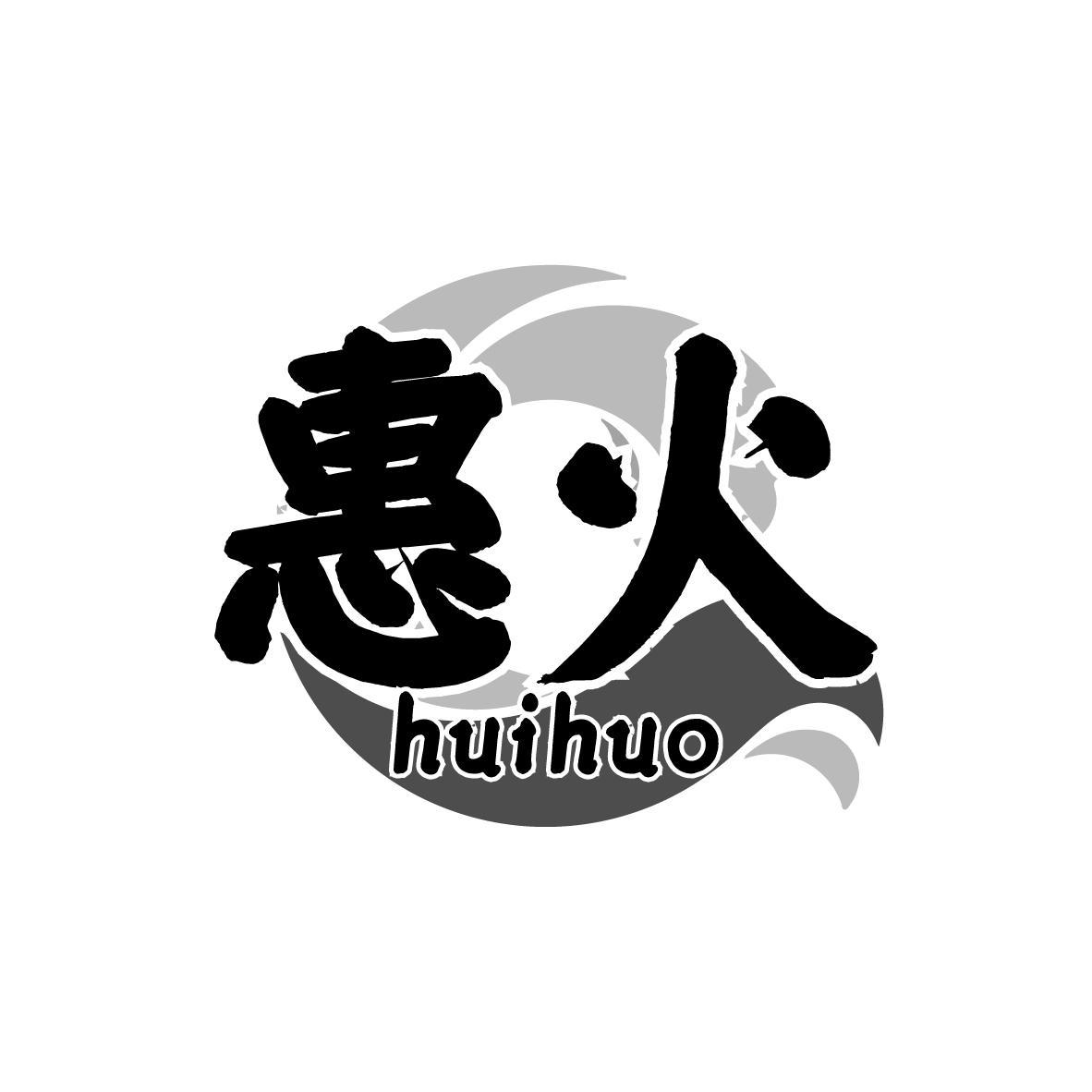 惠火