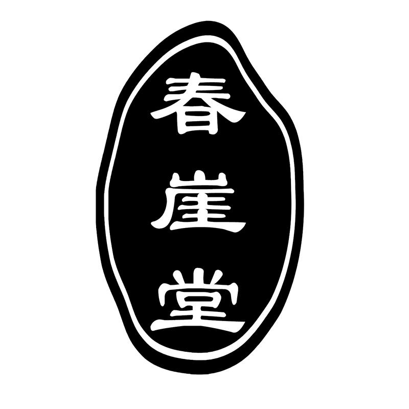春崖堂