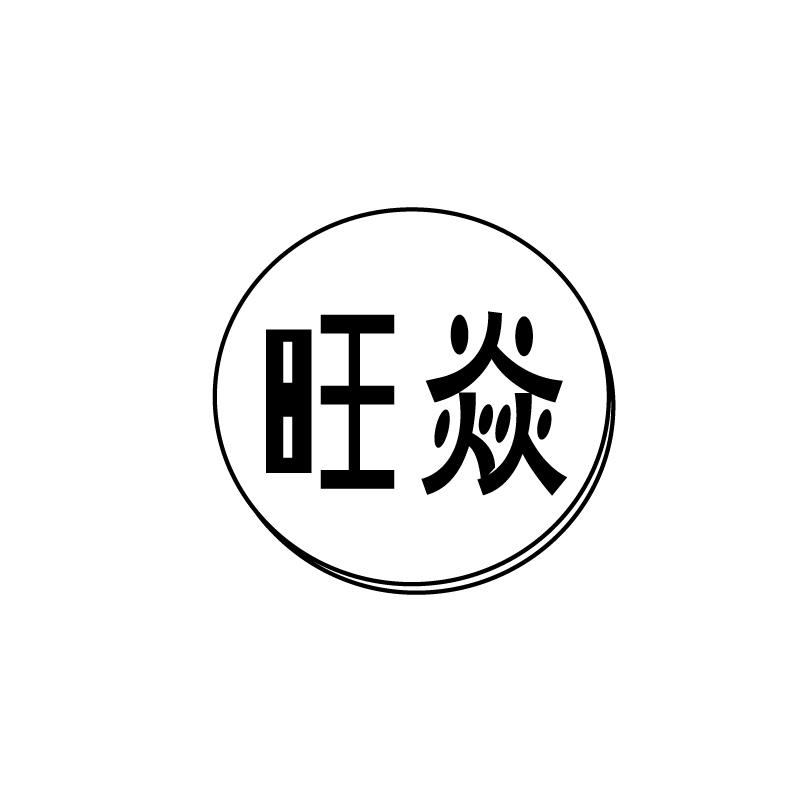 旺焱