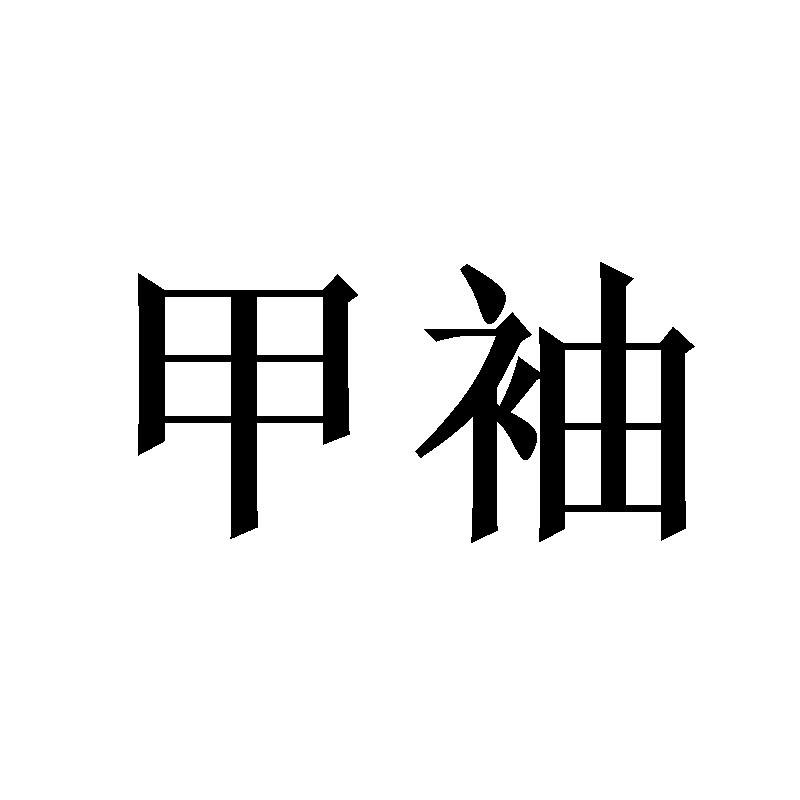 甲袖