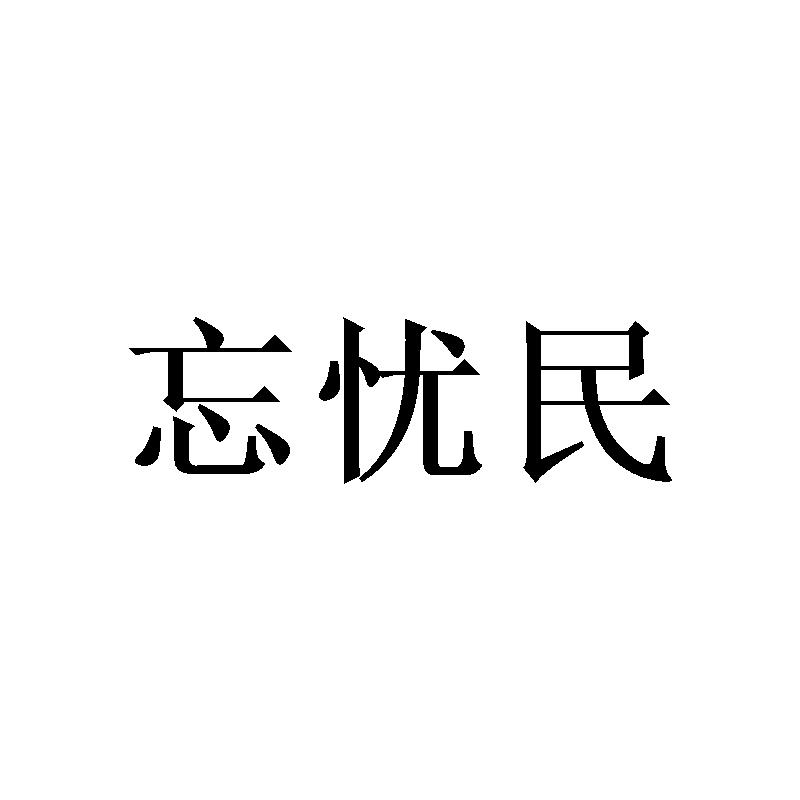 忘忧民