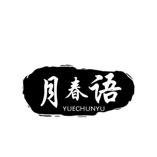 月春语