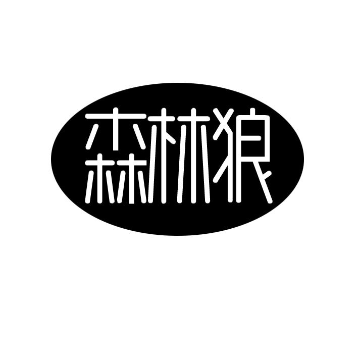 森林狼