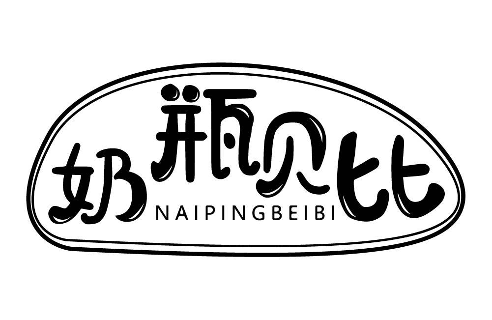 奶瓶贝比