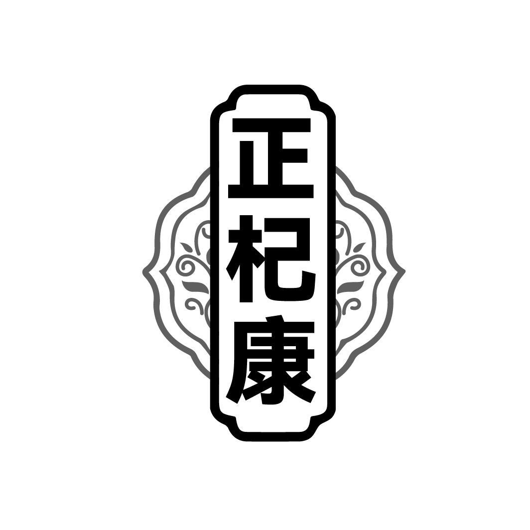 正杞康