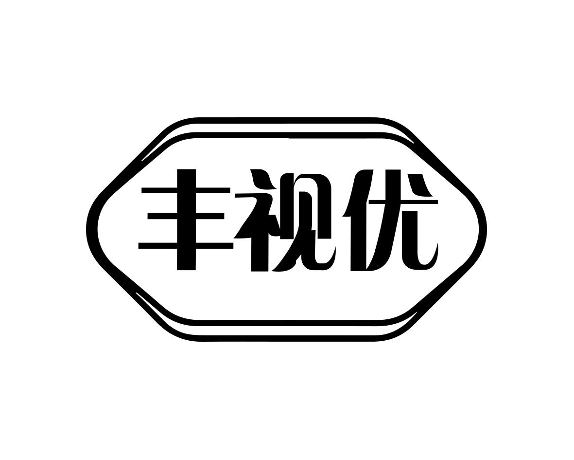 丰视优