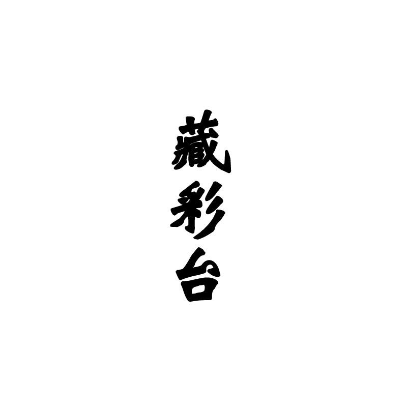 藏彩台