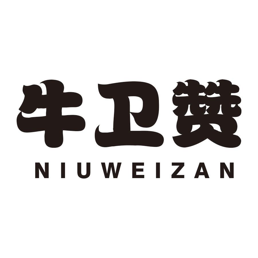 牛卫赞