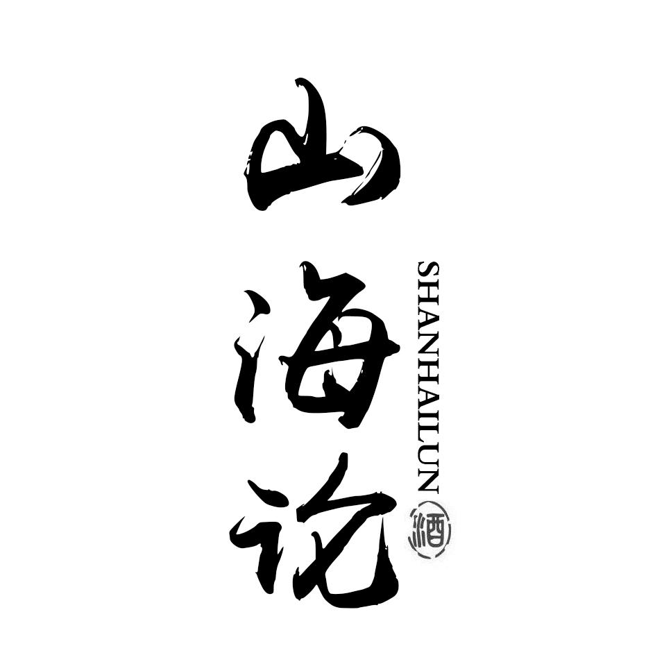 山海论 酒