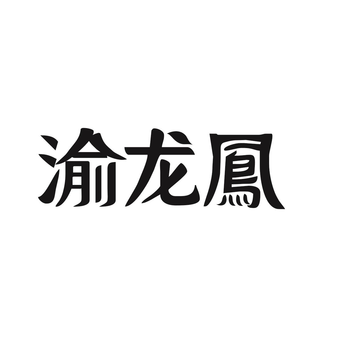 渝龙鳳