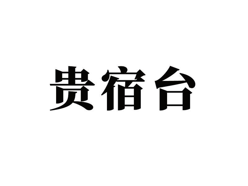 贵宿台