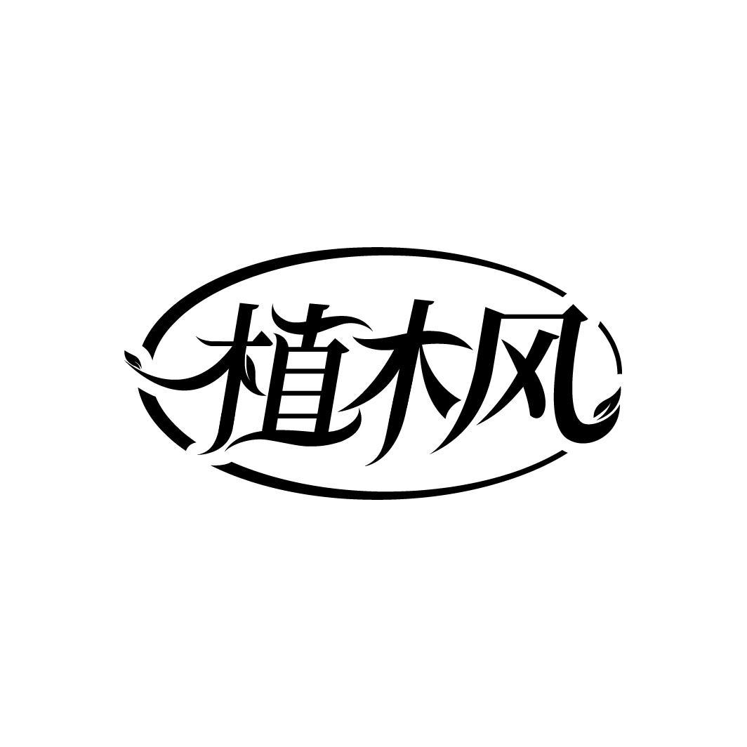 植木风