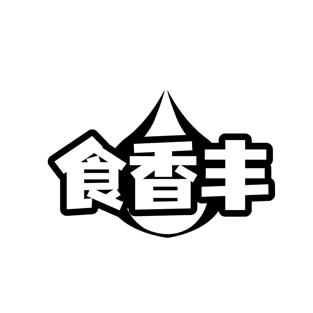 食香丰
