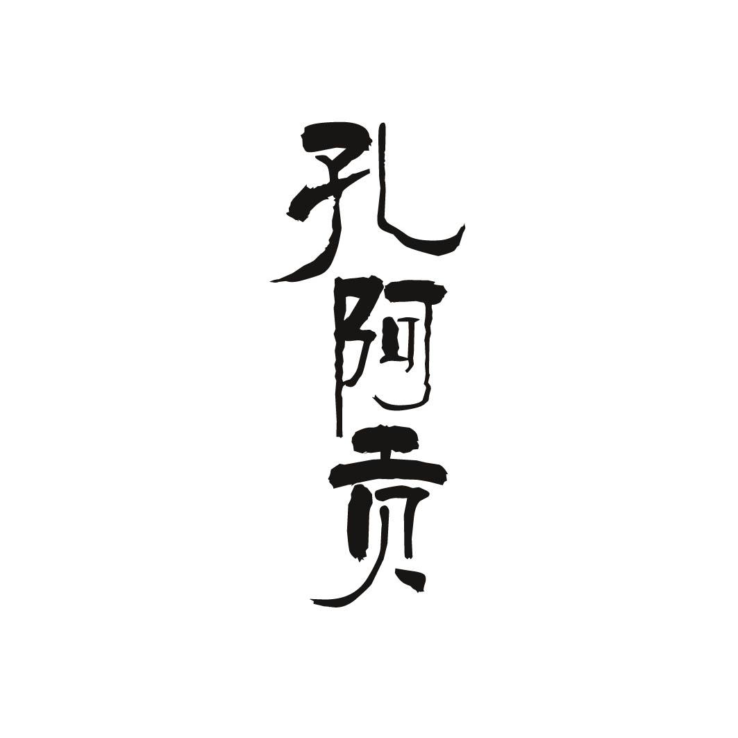 孔阿贡