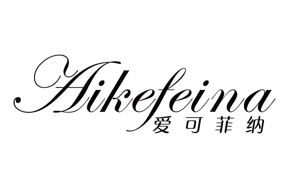 爱可菲纳
