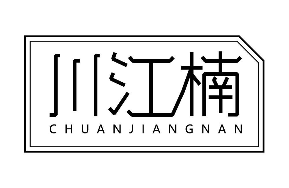 川江楠