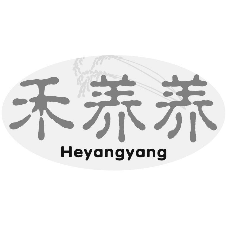 禾养养