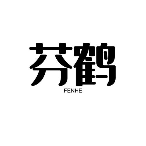 芬鹤fenhe