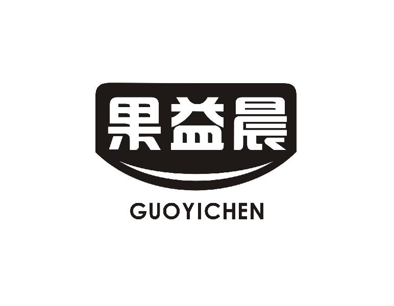 果益晨
