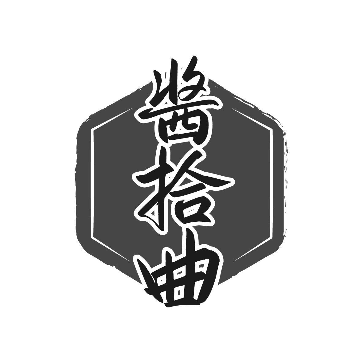 酱拾曲