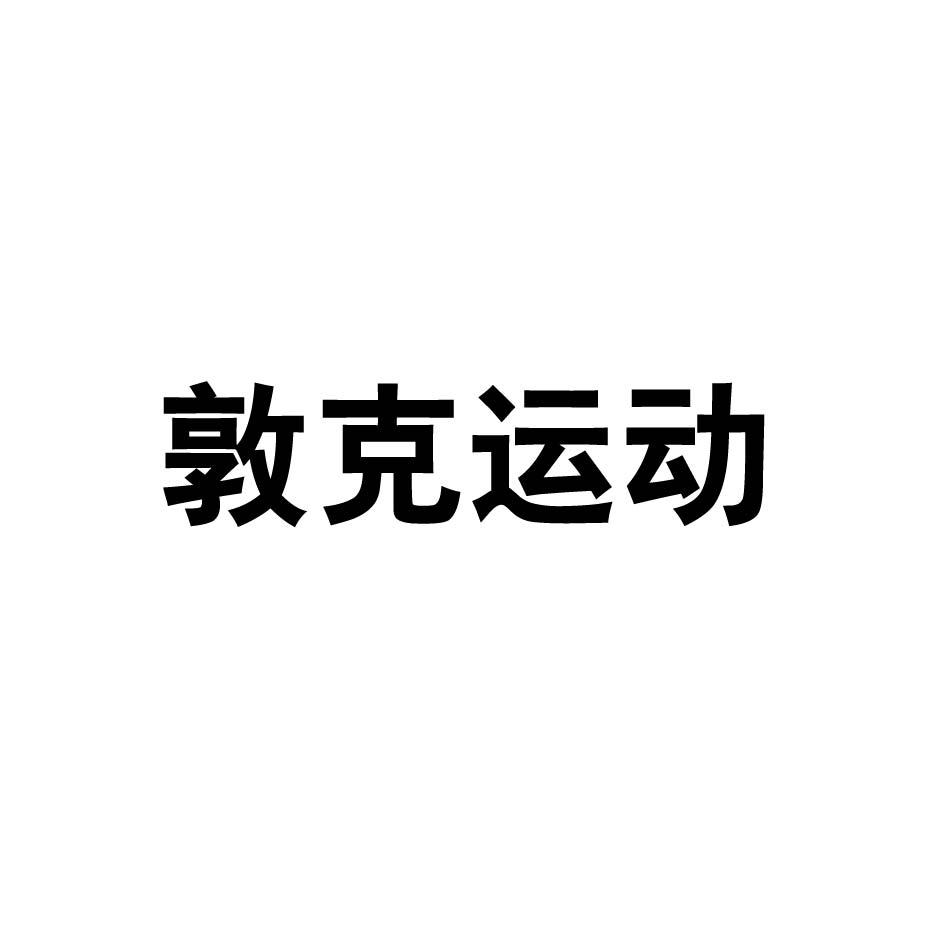 敦克运动