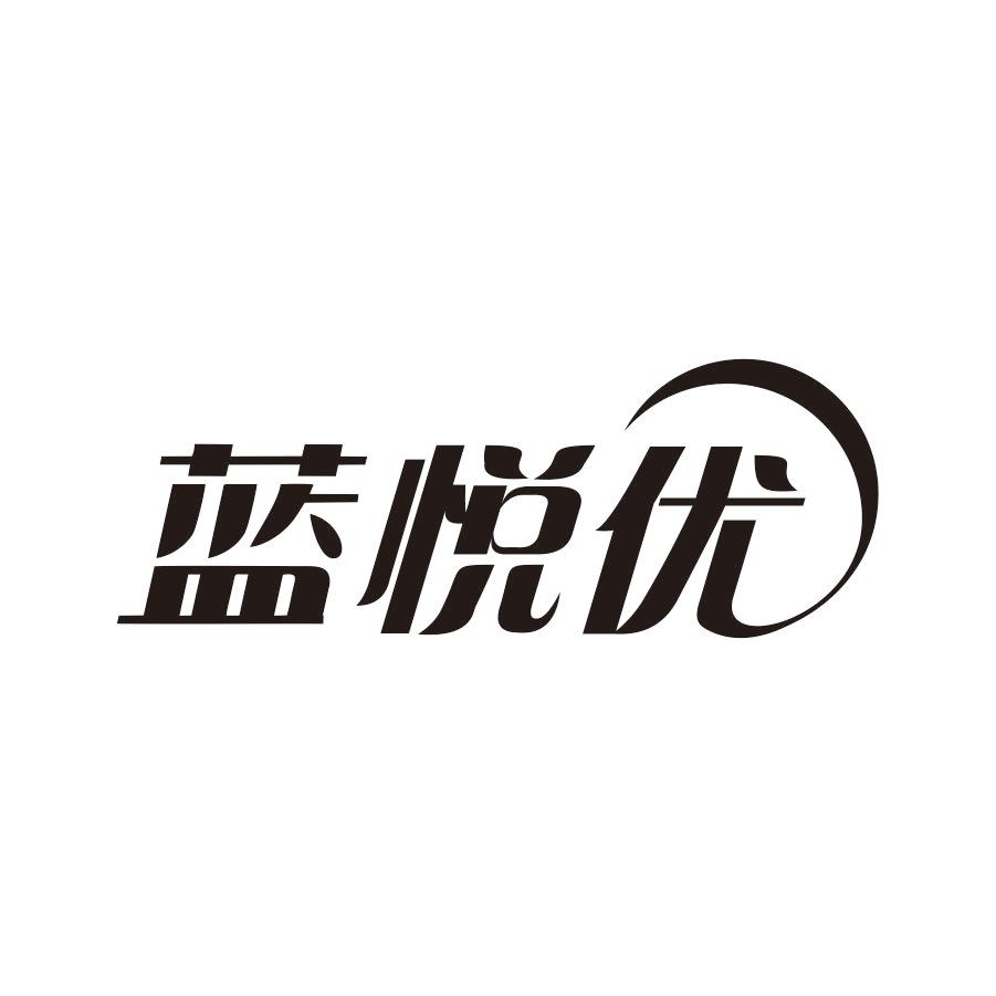 蓝悦优