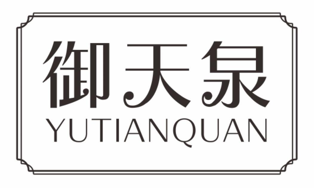 御天泉YUTIANQUAN