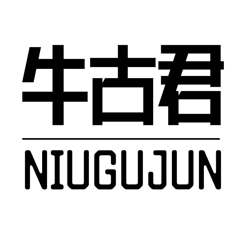 牛古君