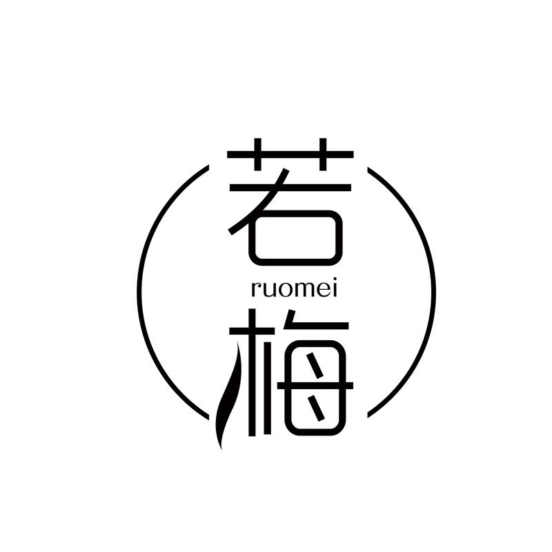 若梅