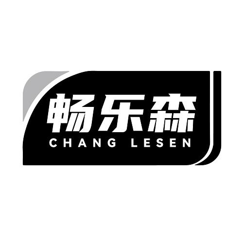 畅乐森