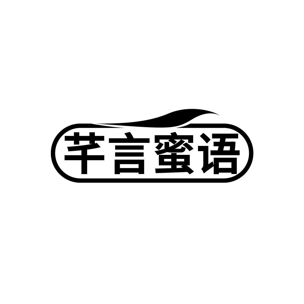 芊言蜜语