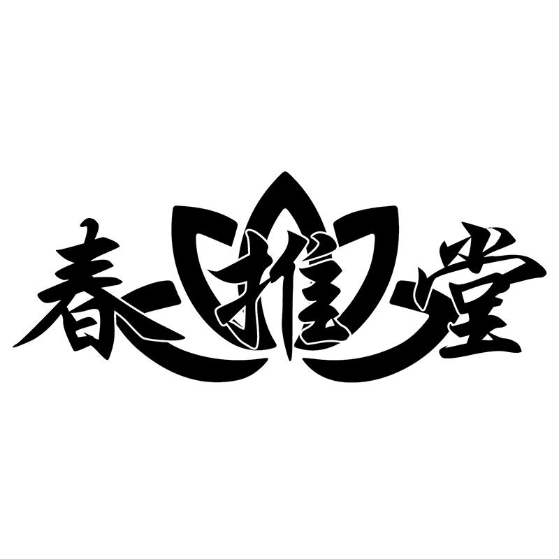 春推堂