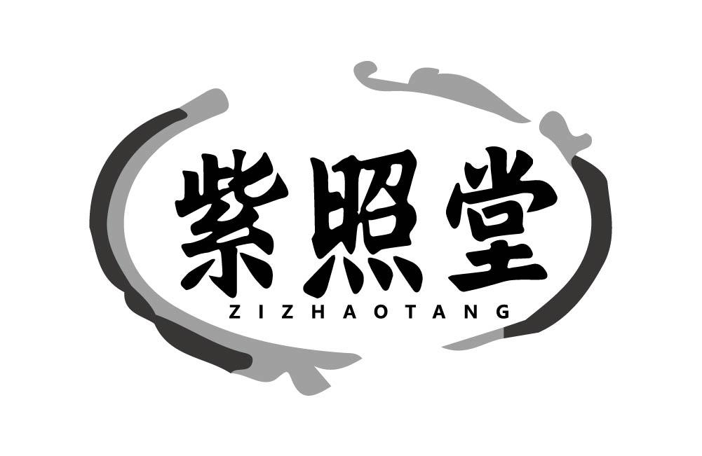 紫照堂