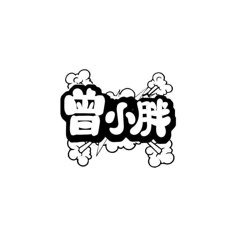 曾小胖
