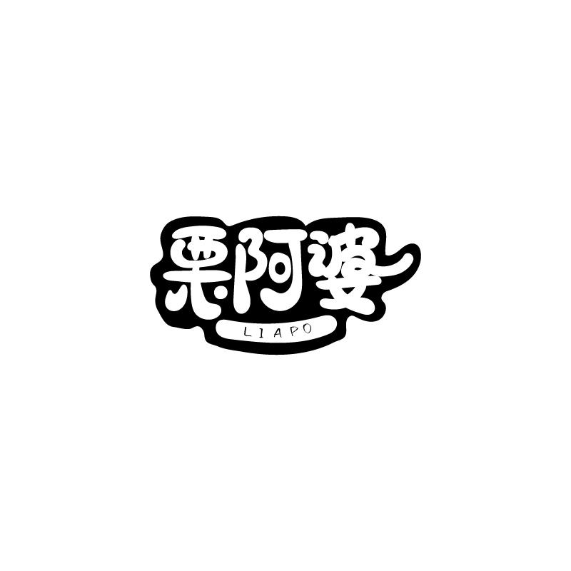 栗阿婆
