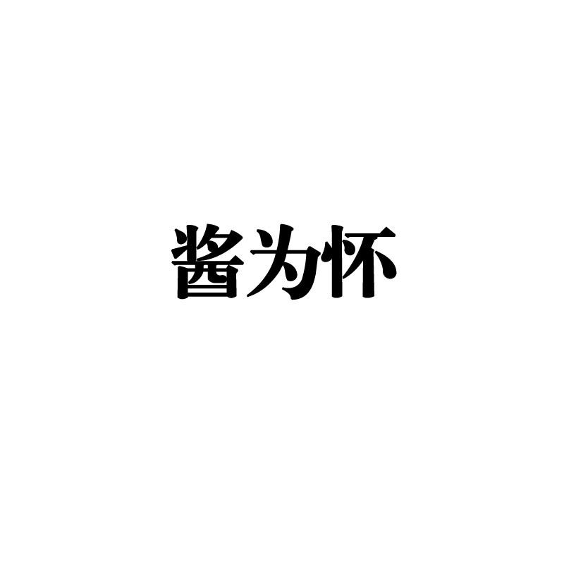 酱为怀