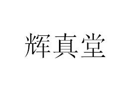 辉真堂