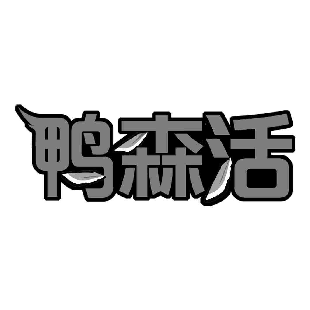 鸭森活  