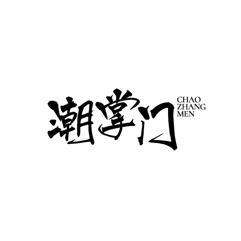 潮掌门