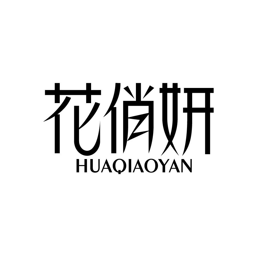 花俏妍