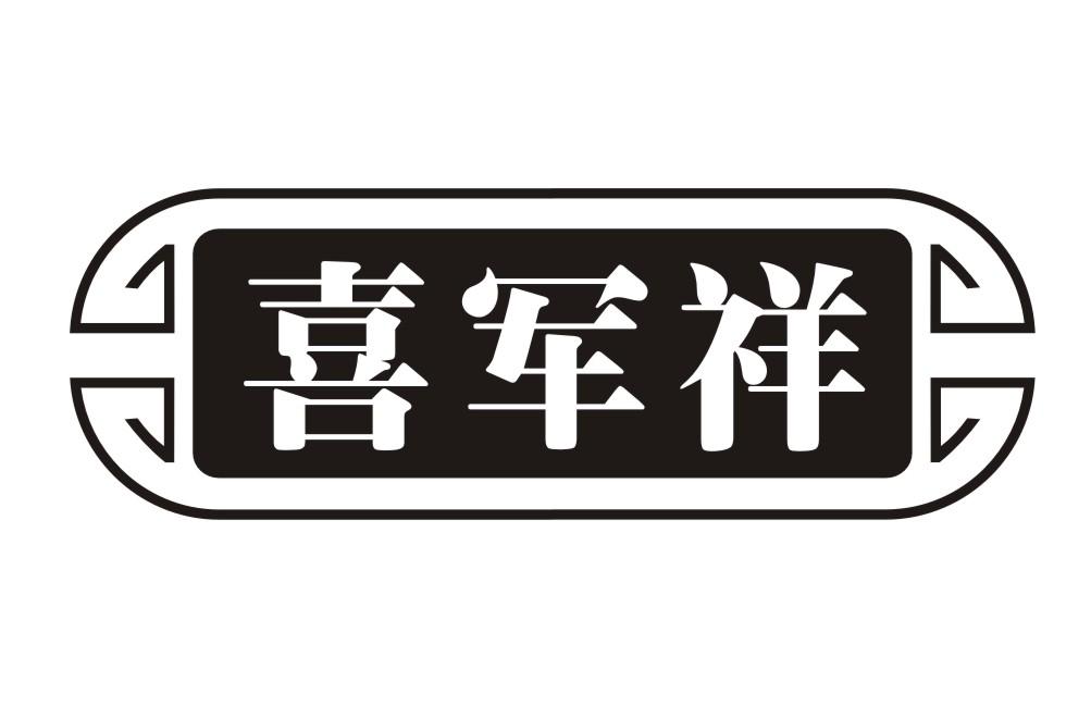 喜军祥
