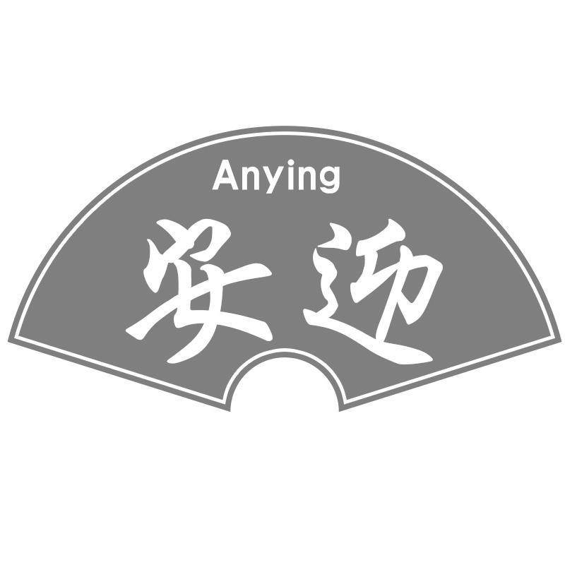安迎