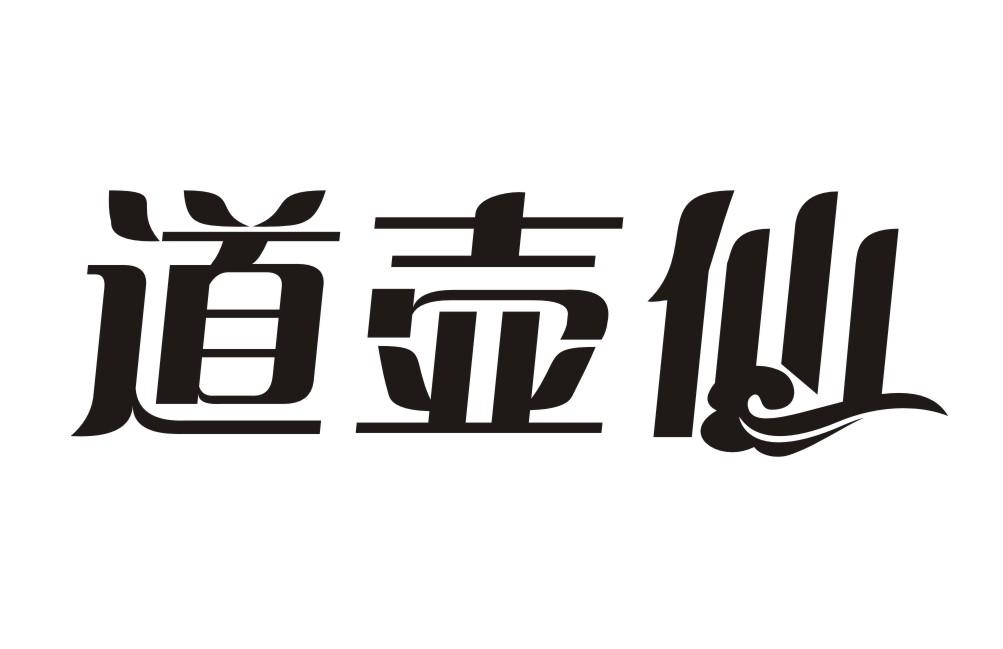 道壶仙